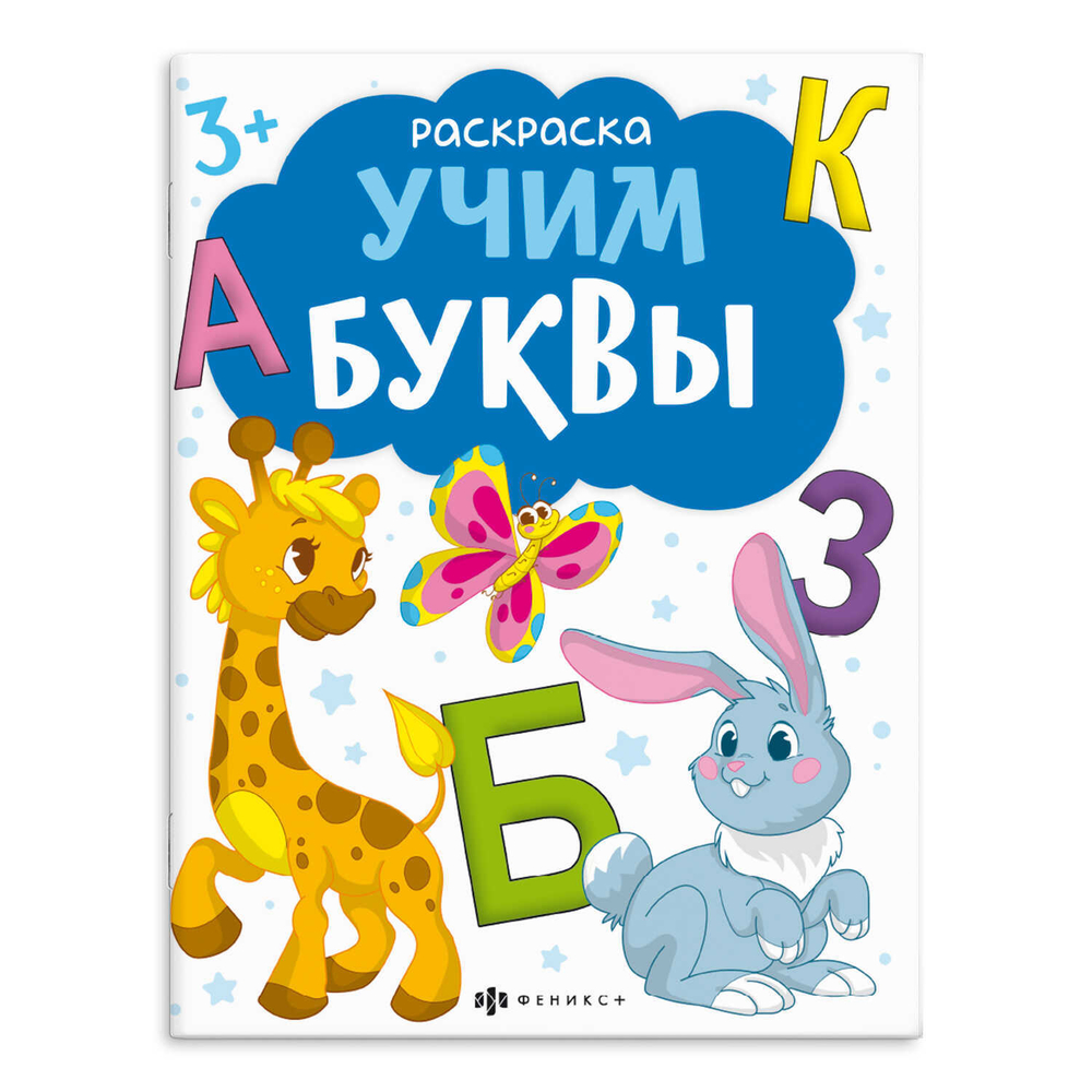 Книжка-раскраска для детей. Серия "Раскраски с буквами и цифрами". арт. 66276 УЧИМ БУКВЫ