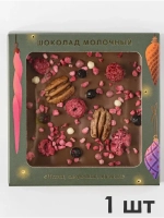 Шоколад молочный «Пекан, смородина, малина»