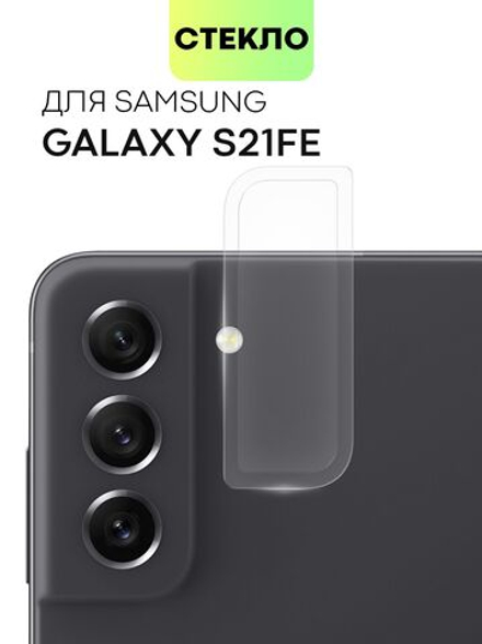 Стекло на камеру BROSCORP для Samsung Galaxy S21 FE (арт.SS-S21FE-CLEAR-CAM-GLASS )
