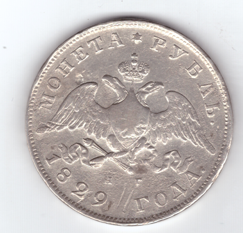 1 рубль 1829 год СПБ-НГ. Николай I (VF)
