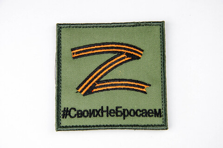 Шеврон Z Своих не бросаем вышивка 8х8 см. Олива