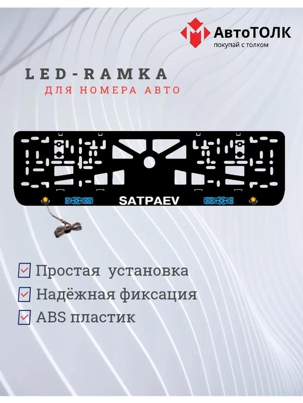 Рамка для номера с подсветкой. Satpaev