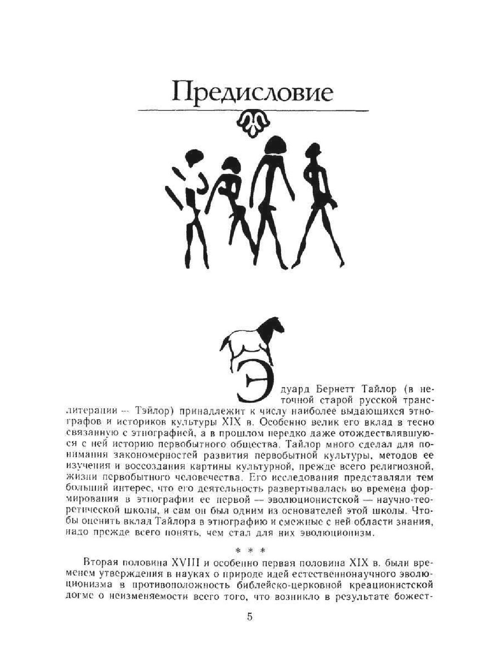 Первобытная культура | Э.Б. Тайлор