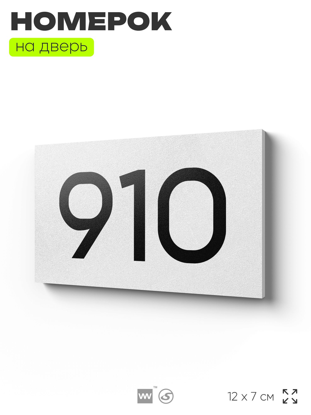 Номер на дверь 910, табличка на дверь для офиса, квартиры, кабинета, аудитории, склада, белая 120х70 мм, Айдентика Технолоджи