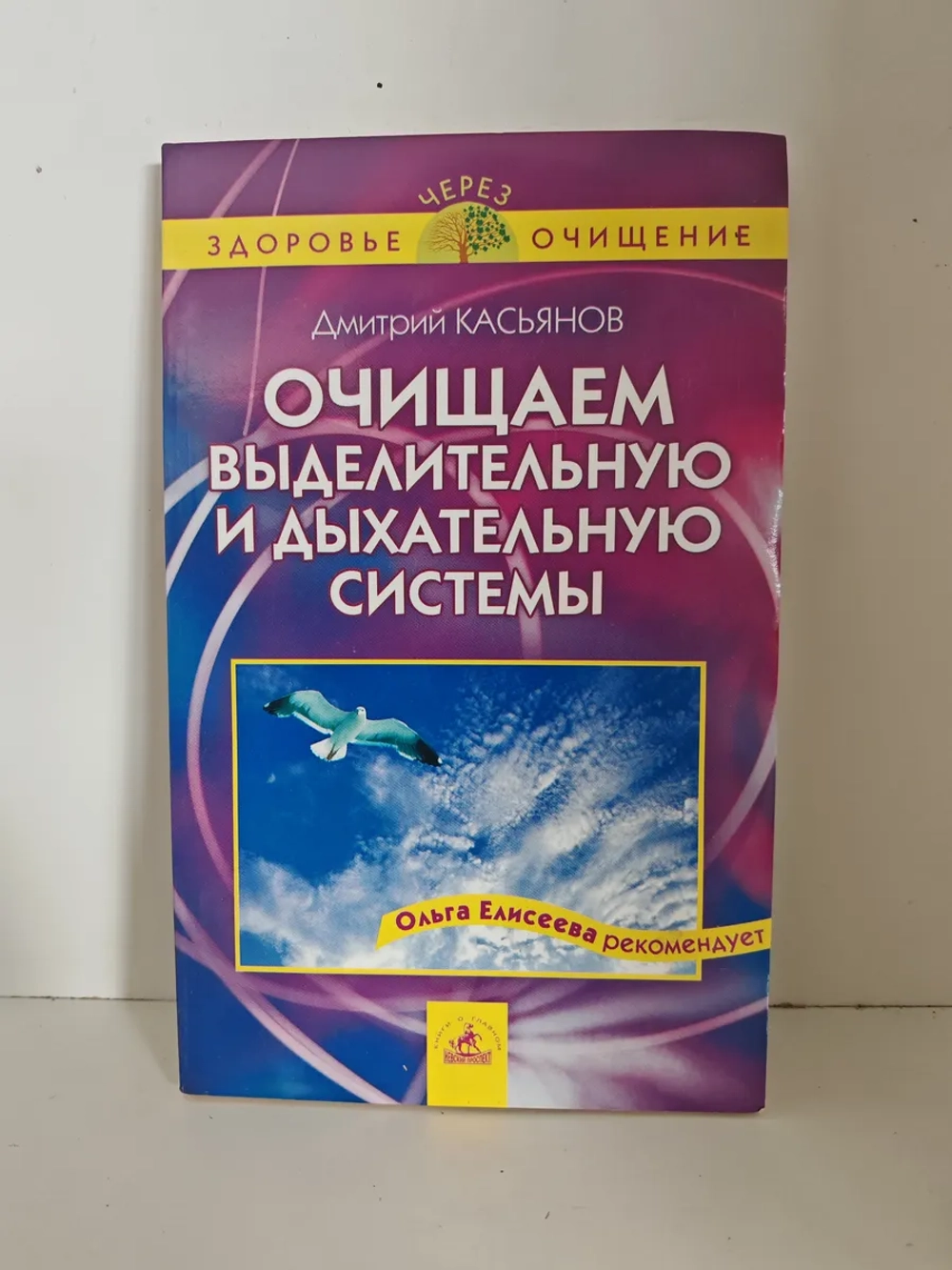 Очищаем выделительную и дыхательную системы