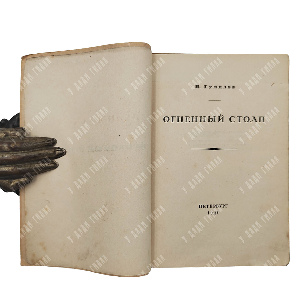 [Первое издание] Гумилев Н. Огненный столп. – П.: Петрополис, 1921.