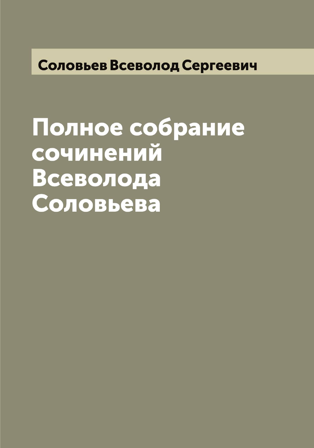 Полное собрание сочинений Всеволода Соловьева | Соловьев Всеволод Сергеевич