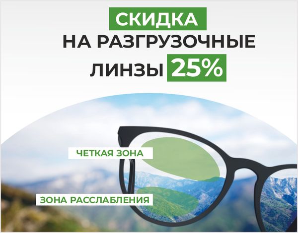 Скидка 25% разгрузочные линзы