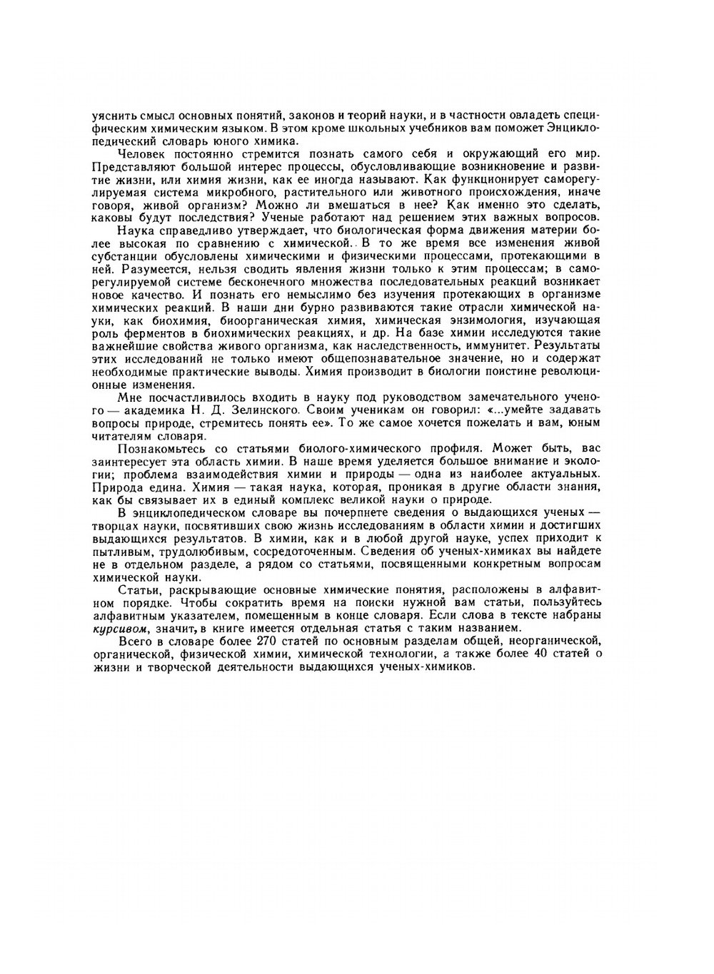 Энциклопедический словарь юного химика | В.А. Крицман; В.В. Станцо