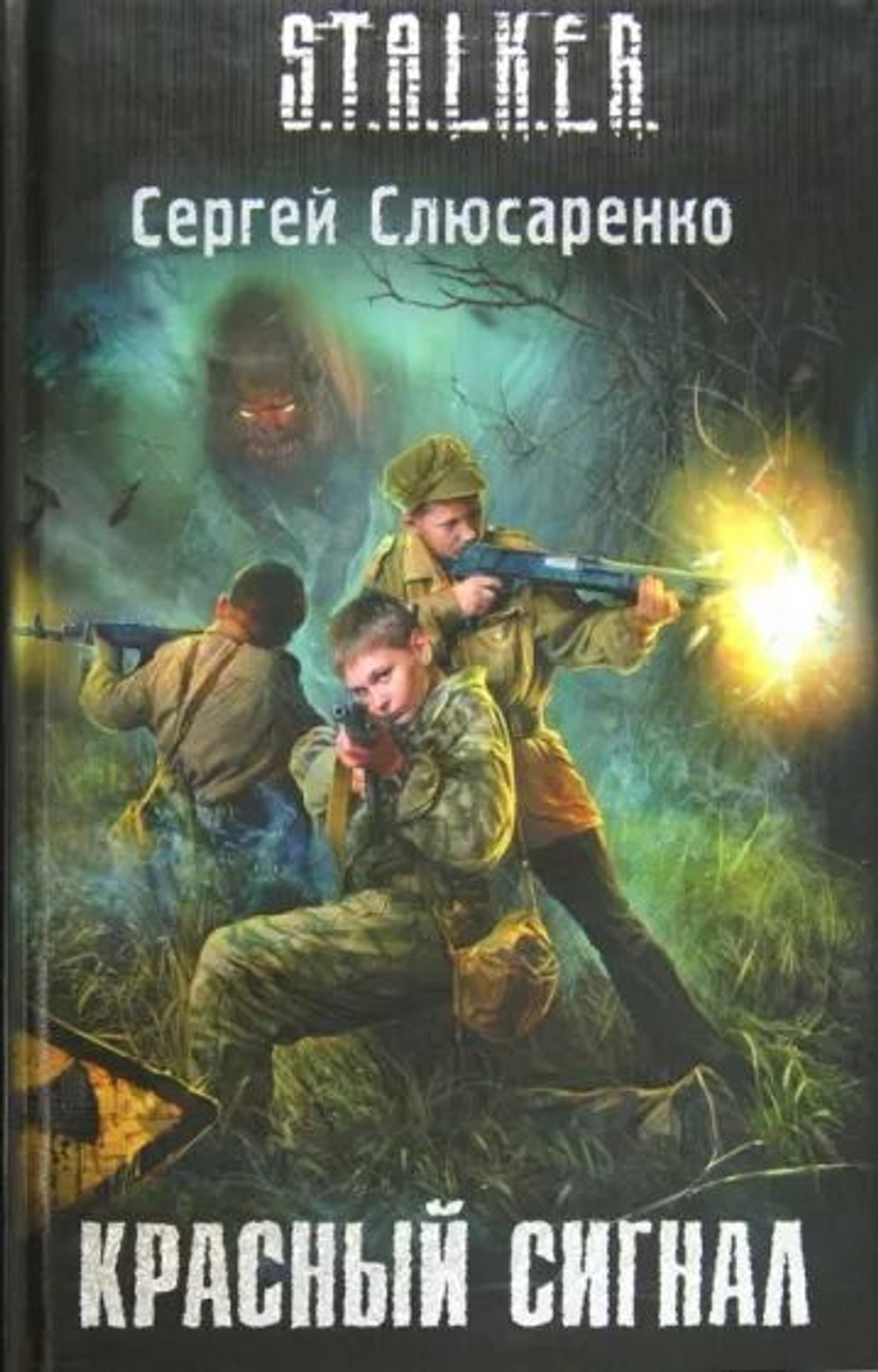 Красный сигнал. S.T.A.L.K.E.R.
