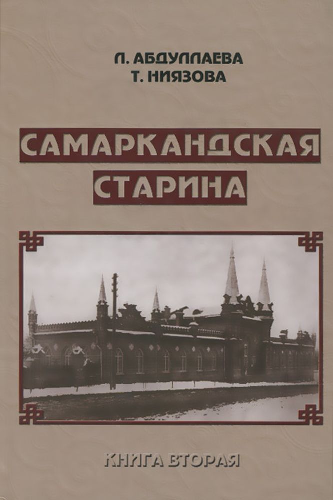 Самаркандская старина. Книга 2