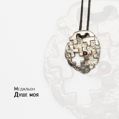 Медальон «Душе моя»