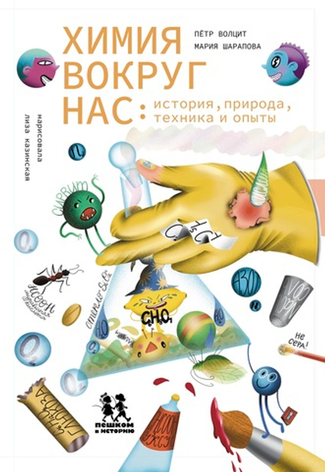 Химия вокруг нас: история, природа, техника и опыты