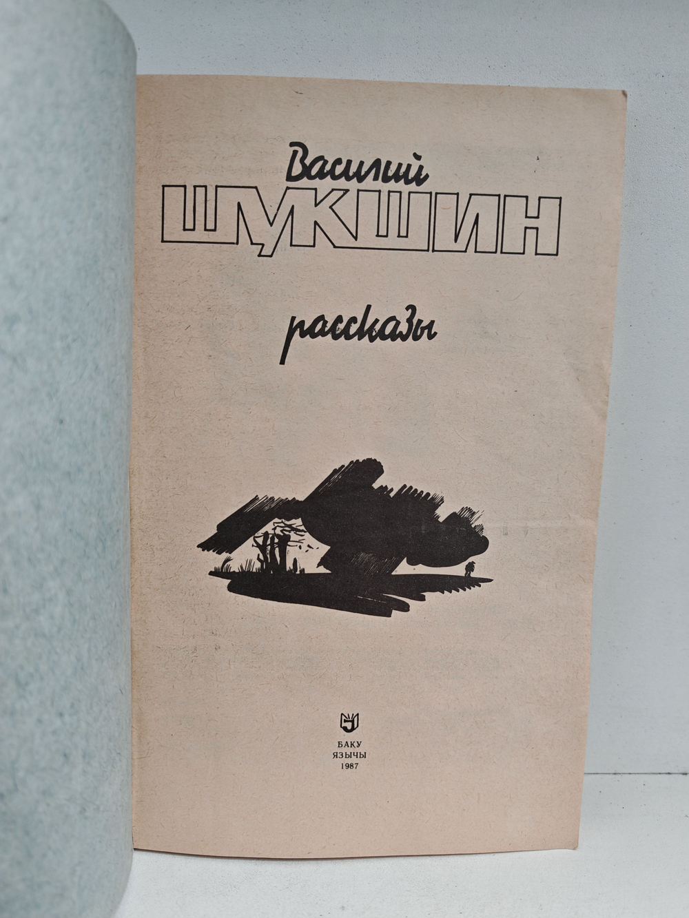 Василий Шукшин. Рассказы