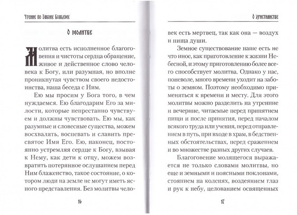 Чтение по Закону Божьему