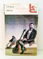 "Пьесы" А.П.Чехов. Серия - Классики и современники. 1982 г.