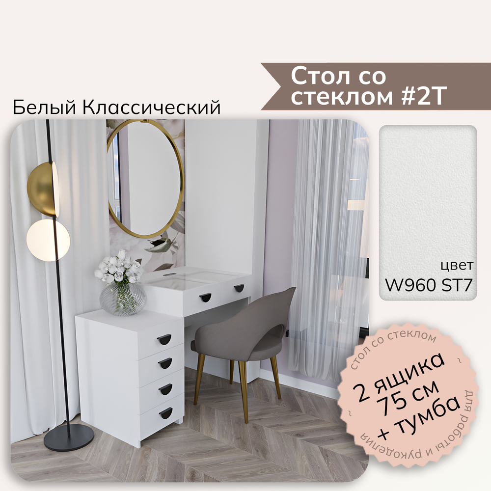Стол со стеклом #2Т (с тумбой) - W960 ST7 Белый классический