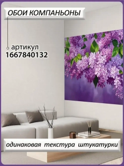 Фотообои Ах, Уют! флизелиновые моющиеся 200х150 см Сиреневые Цветы сирени