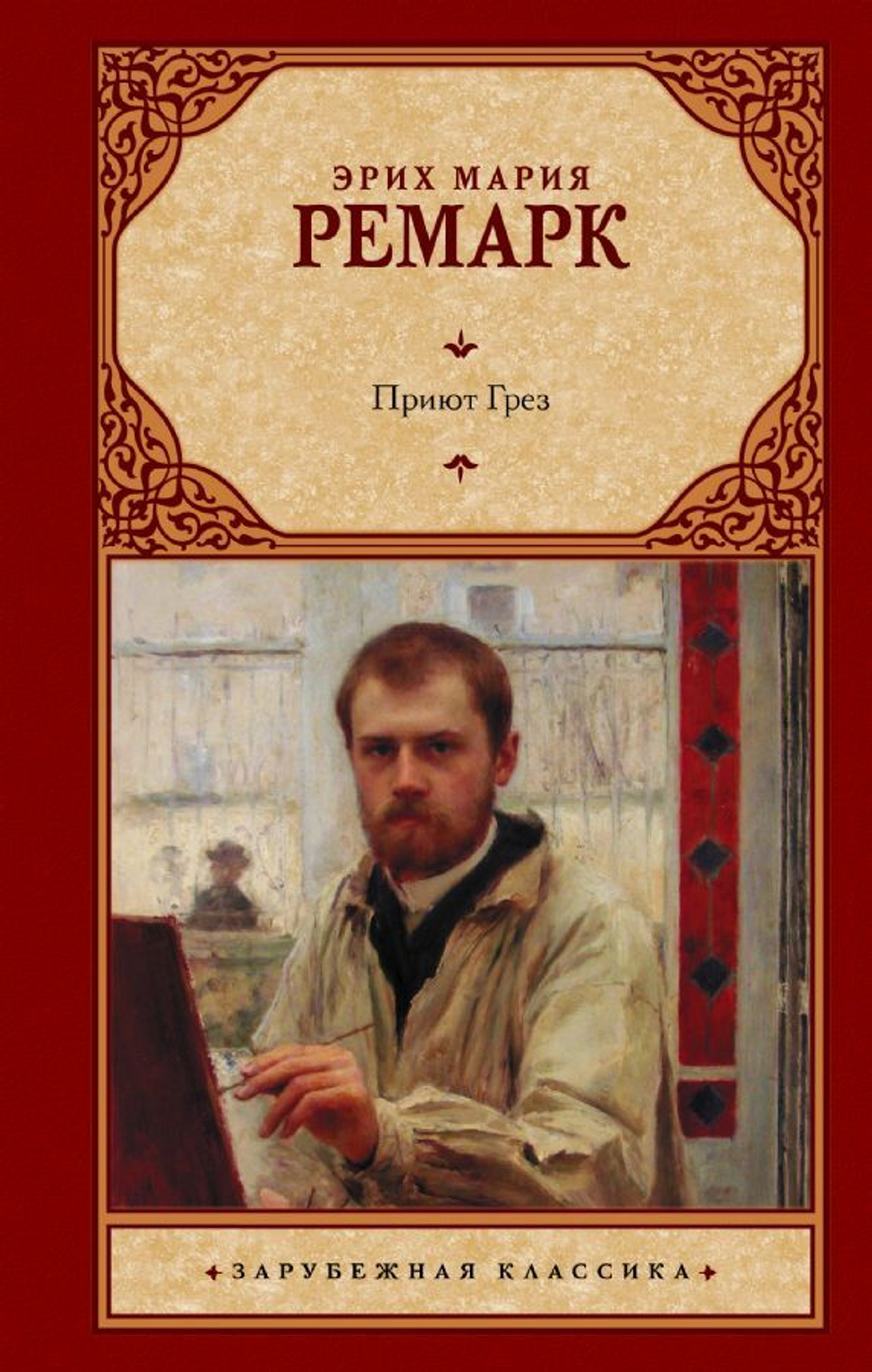 Эрих Мария Ремарк: Приют Грез (новый перевод)