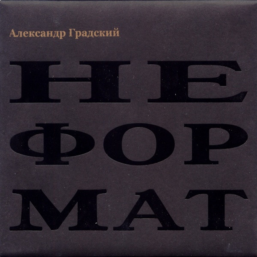 Александр Градский / Неформат (CD)