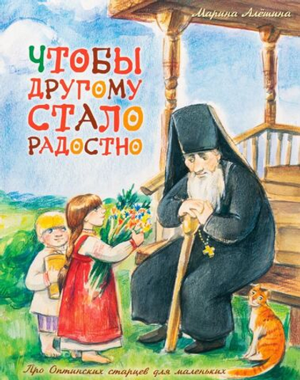 Чтобы другому стало радостно. Про Оптинских старцев для маленьких