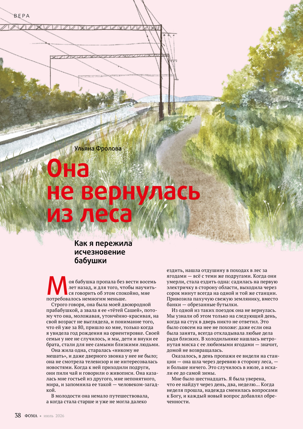 Журнал «Фома» № 7 (279) июль 2026 г.