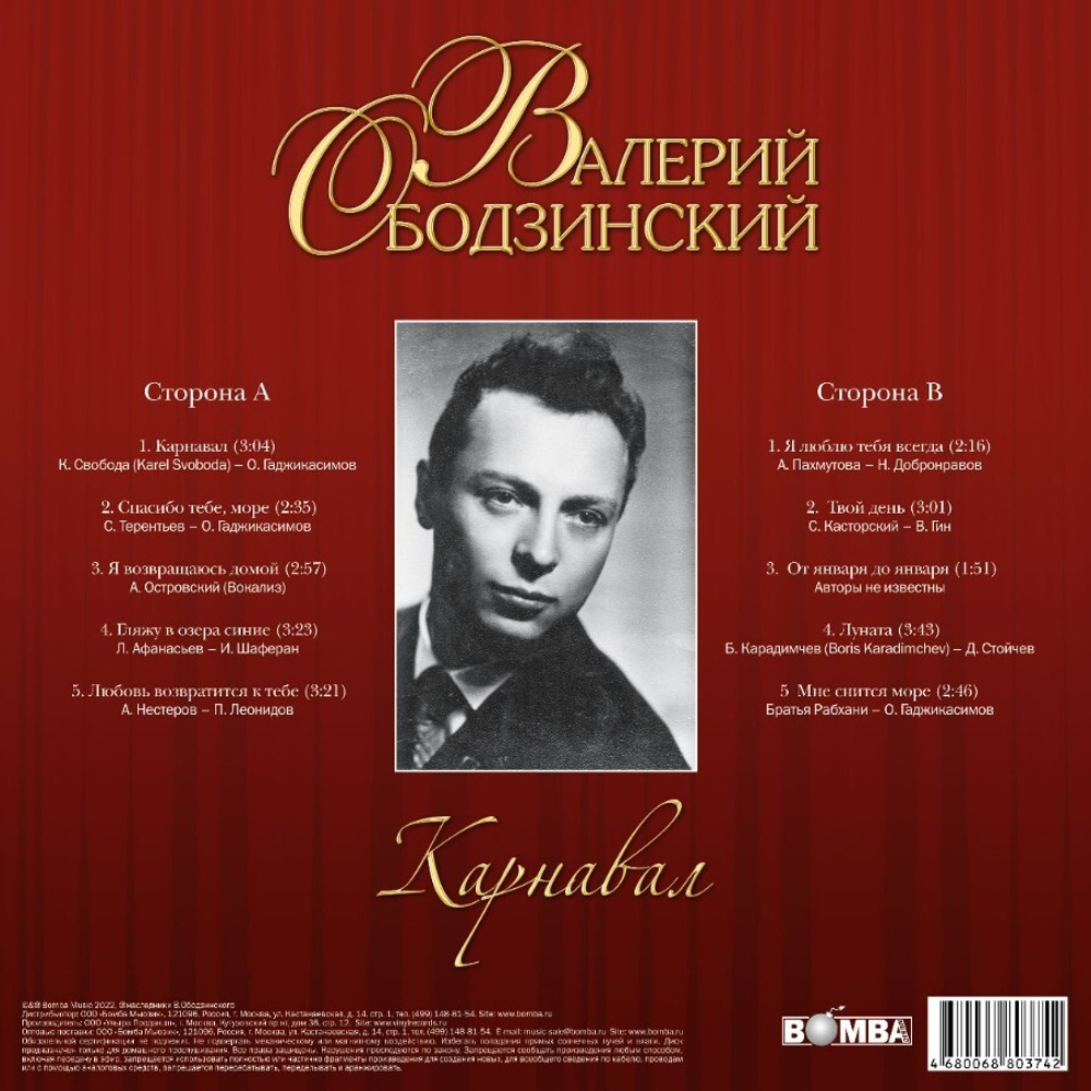 Валерий Ободзинский / Карнавал (LP)