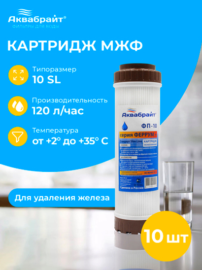 Аквабрайт 10" SL Картридж для удаления железа МЖФ, набор 10 шт (k10-ФП-10)