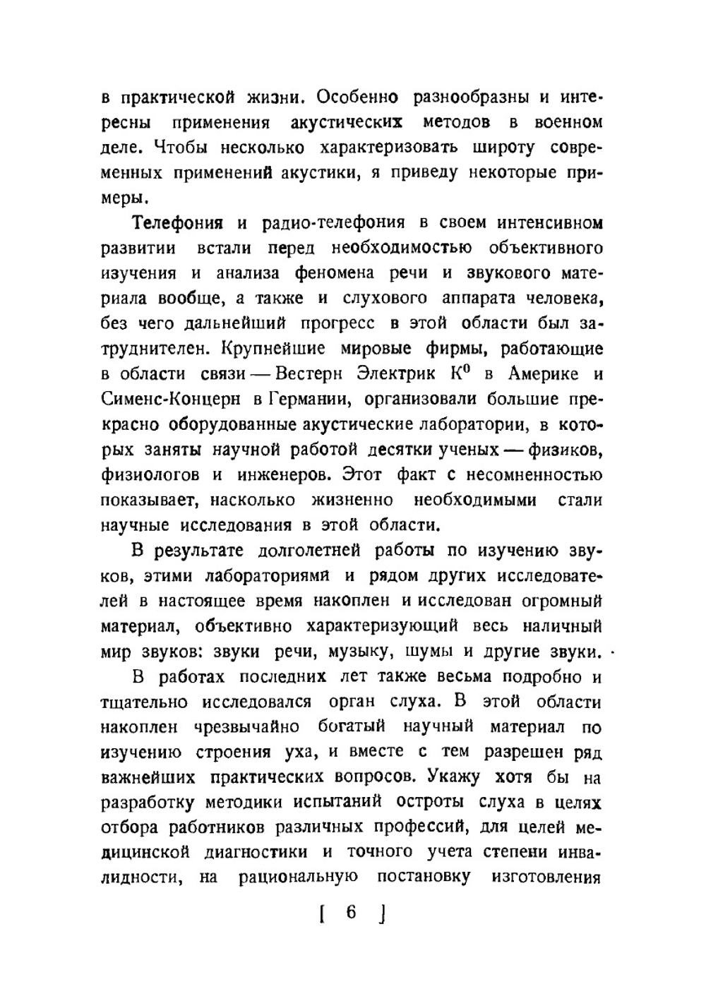 Слух и речь в свете современных физических исследований | С.Н. Ржевкин