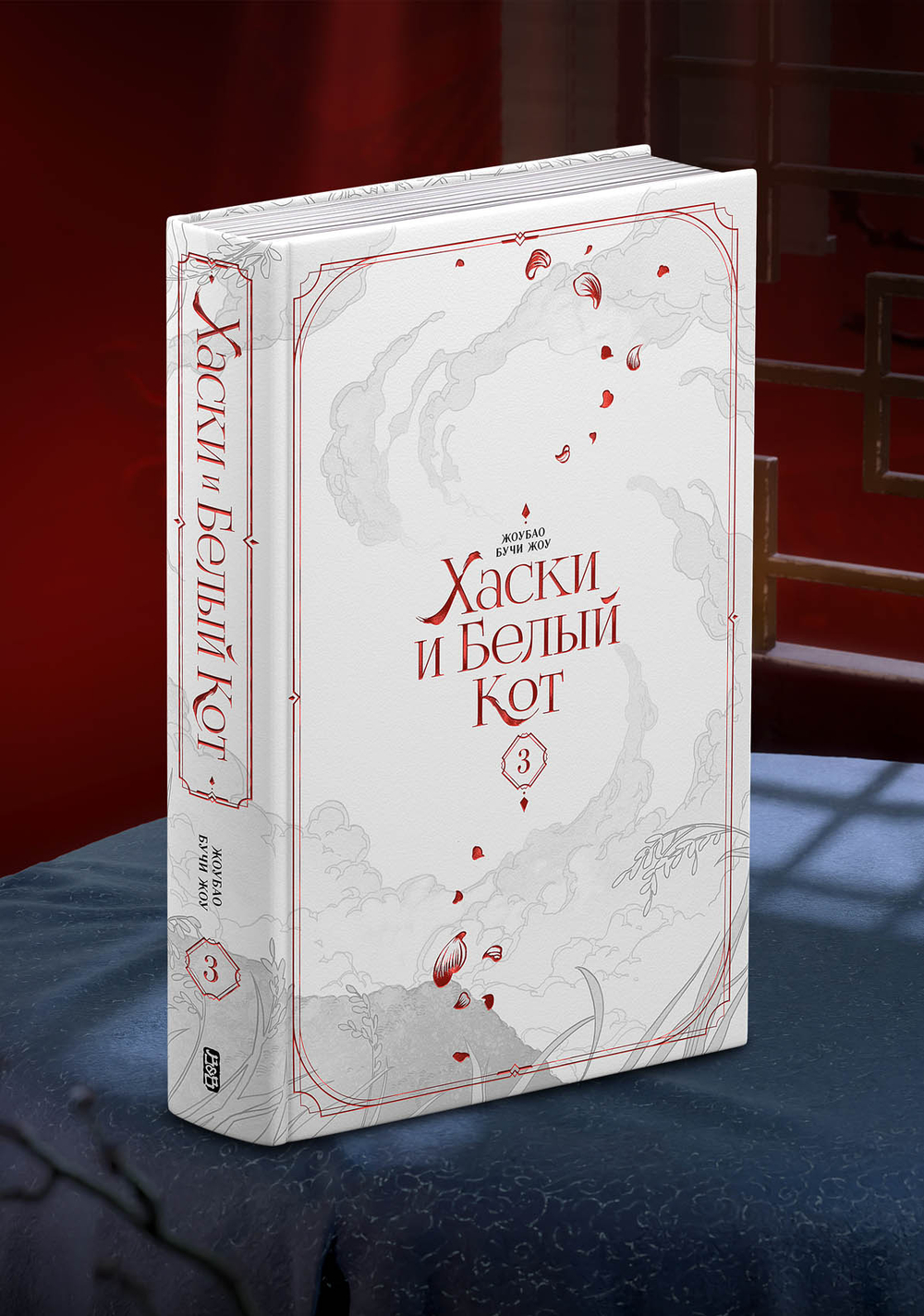 Хаски и Белый кот. Том 3 (без бонусов)