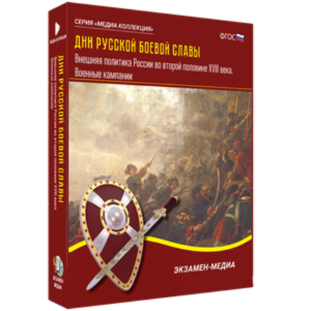 Дни русской боевой славы. Внешняя политика России во второй половине XVIII века. Военные кампании