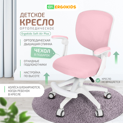 Стул для школьника Ergokids Soft Air Plus с подлокотниками