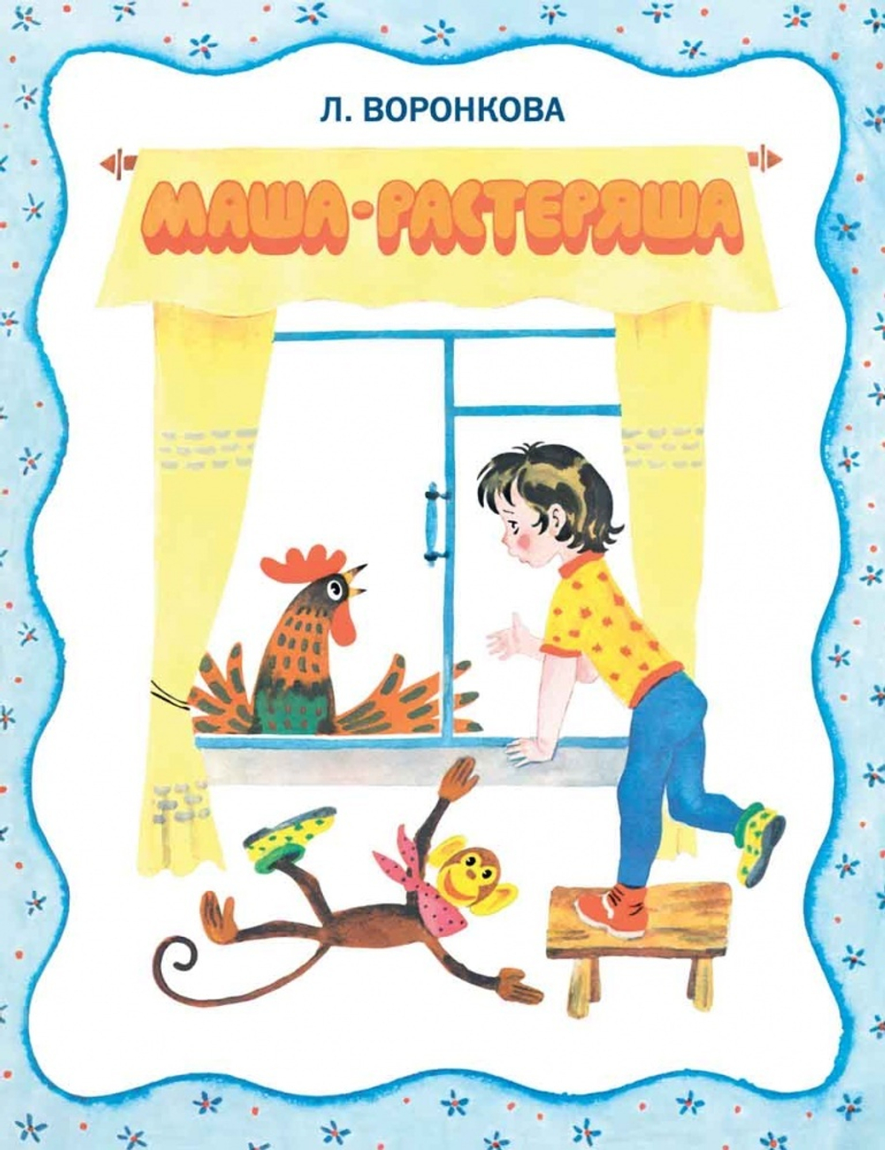 Странички-невелички "Маша-растеряша"