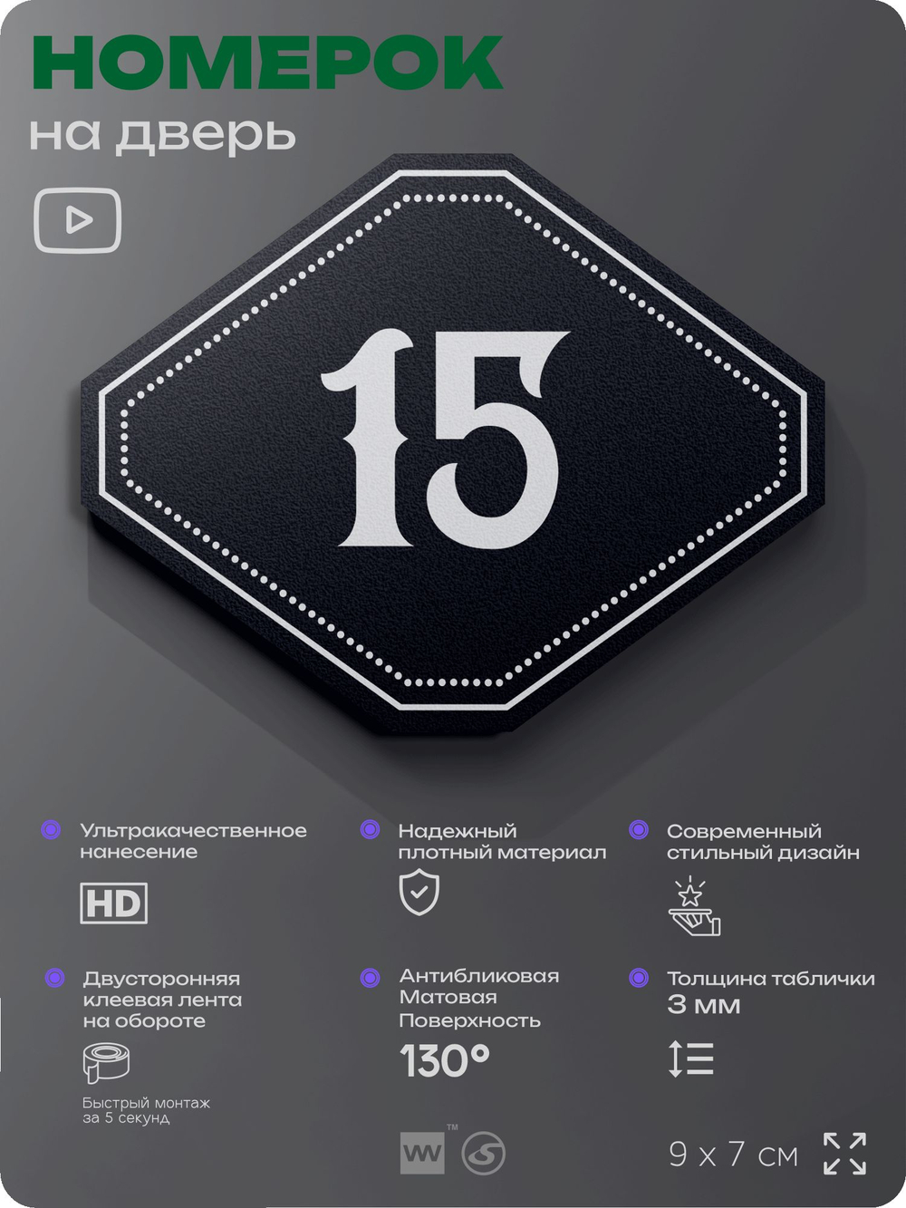 Номерок на дверь квартиры 15, для кабинета, офиса, шильдик 9 х 7 см, черный, Айдентика Технолоджи