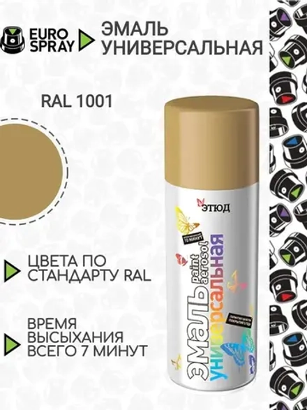 ЭТЮД  Аэрозольная эмаль акриловая универсальная Бежевый RAL1001 520мл (EURO SPRAY)