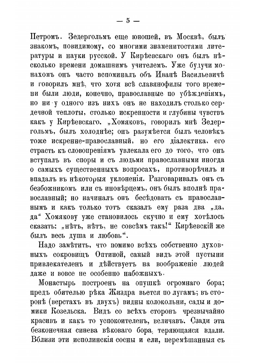 Отец Климент Зедергольм, иеромонах Оптиной пустыни | Леонтьев Константин Николаевич