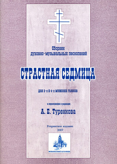 № 148 Страстная седмица: сборник духовно-музыкальных песнопений для 3-х и 4-х мужских голосов: в редакции А. Е. Туренкова