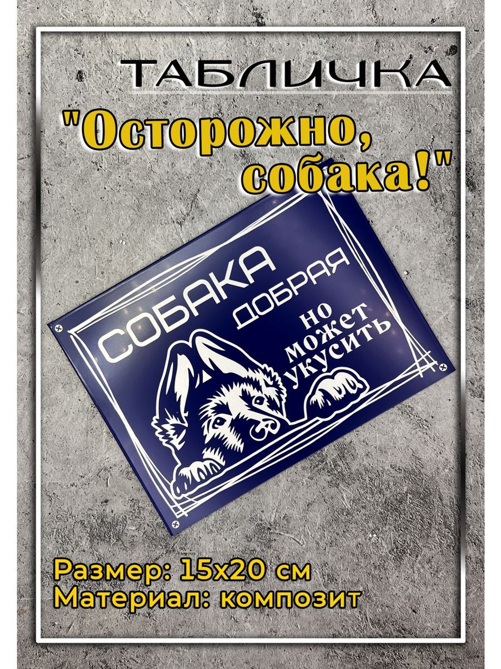 Табличка композит Осторожно собака