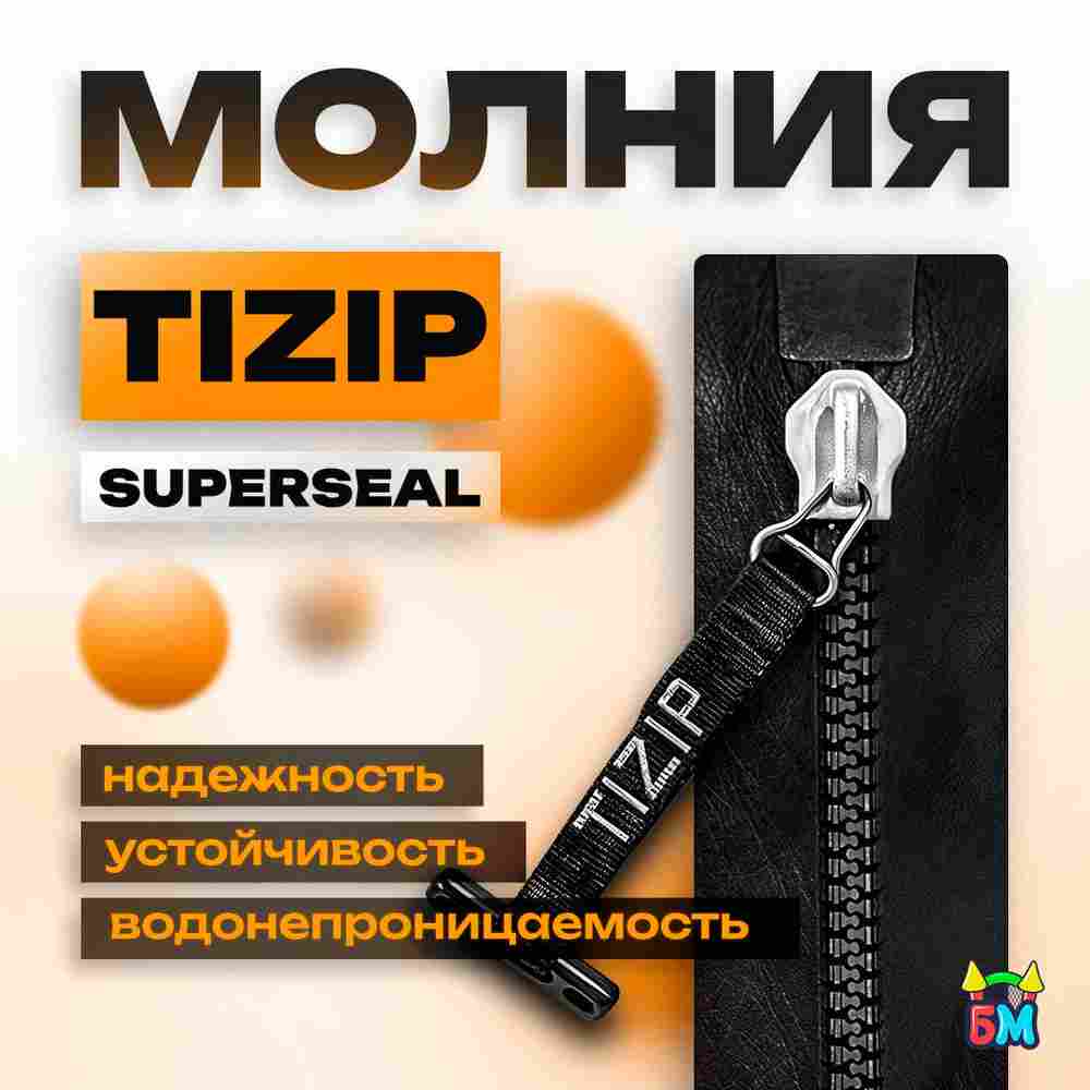 Герметичная водонепроницаемая молния TIZIP (ТИЗИП) SUPERSEAL, 55 см, 40 шт.