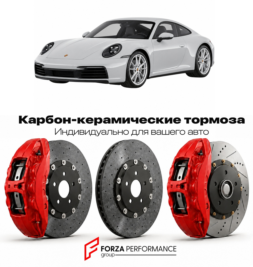 Карбон-керамическая тормозная система для Porsche 911 VI 992 2019-2023 Порше