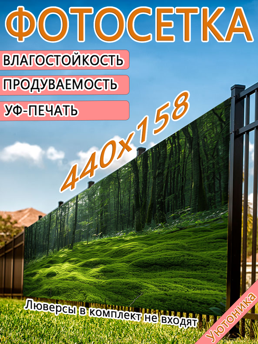 Фотосетка 440х158 светостойкая