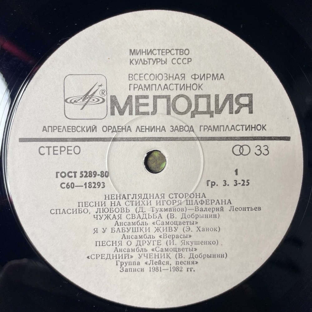 Винтажная виниловая пластинка LP Сборник Ненаглядная Сторона Песни На Стихи Игоря Шаферана (СССР 1983) (Самоцветы, Верасы, Леся Песня)