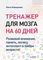 Тренажер для мозга на 60 дней