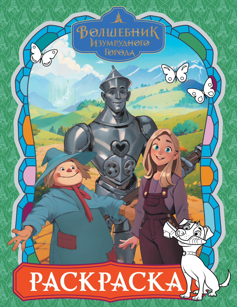 Волшебник Изумрудного города. Раскраска (зелёная)