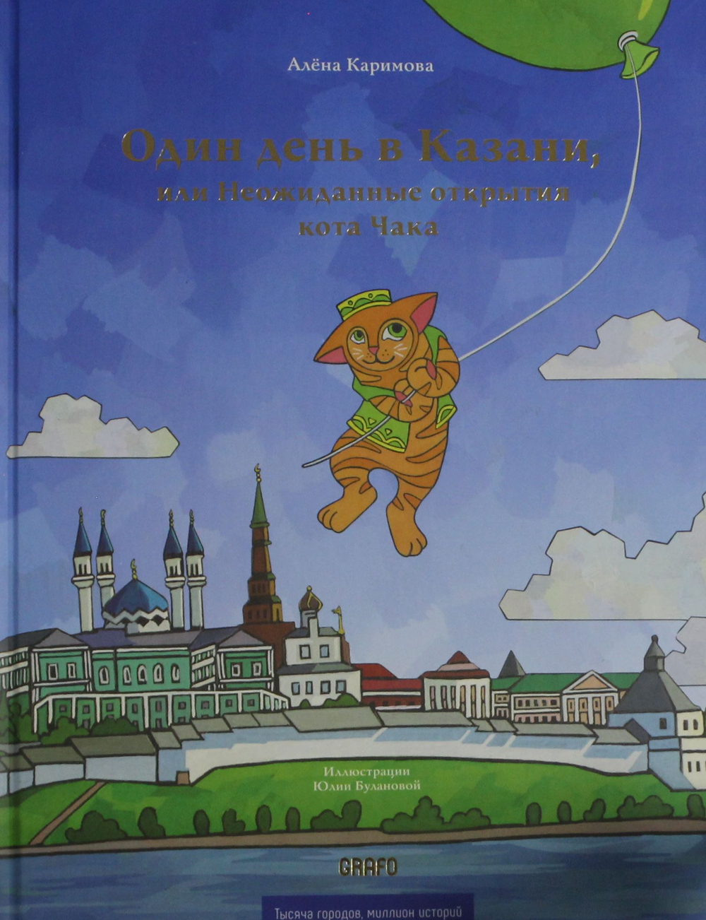 Один день в Казани,или Неожиданные открытия кота Чака