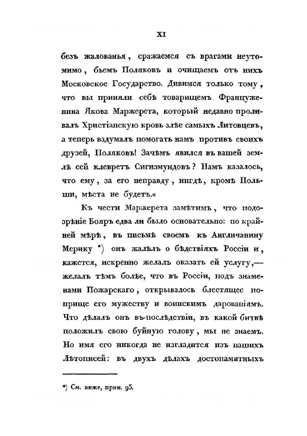 Сказания современников о Димитрии Самозванце. Часть III | Н. Устрялов