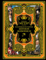 Всеобщая история мировой живописи. Рихард Мутер