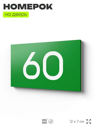 Табличка с номером 60 на дверь квартиры, для офиса, кабинета, аудитории, склада, зеленая 120х70 мм, Айдентика Технолоджи