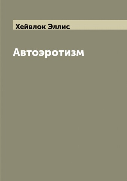 Автоэротизм | Хейвлок Эллис