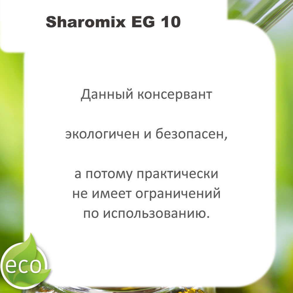 Шаромикс EG10, консервант / Sharomix EG10